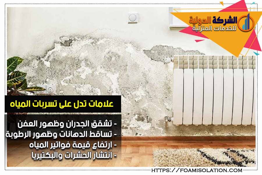 رطوبة الحدران من اهم علامات تسربات المياه