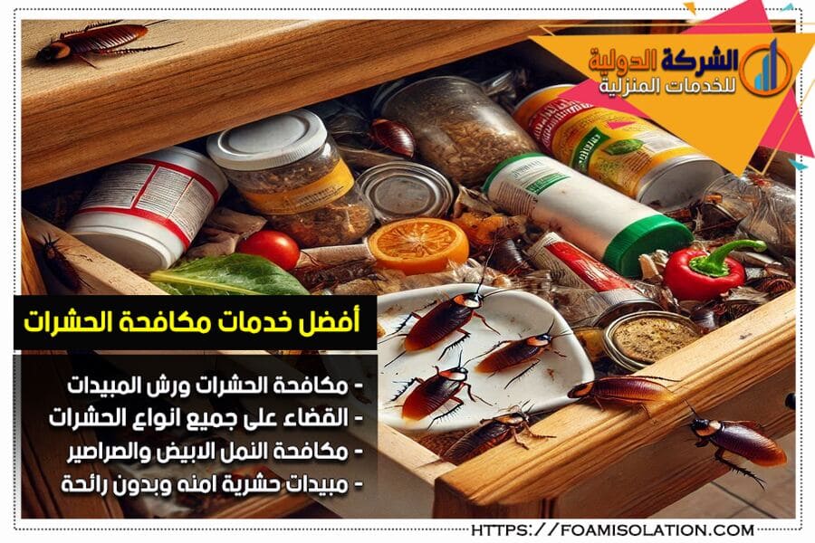 أنواع الصراصير المنزلية وطرق القضاء عليها