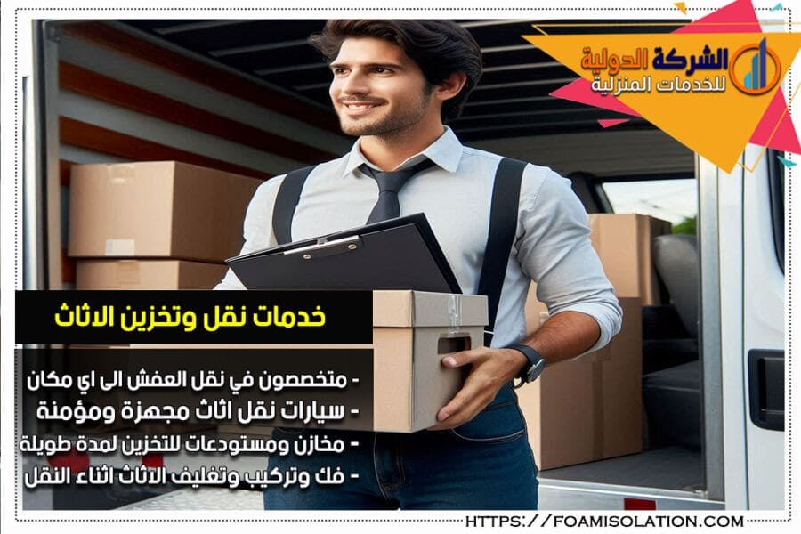 خدمات وتحديات شركات نقل الاثاث