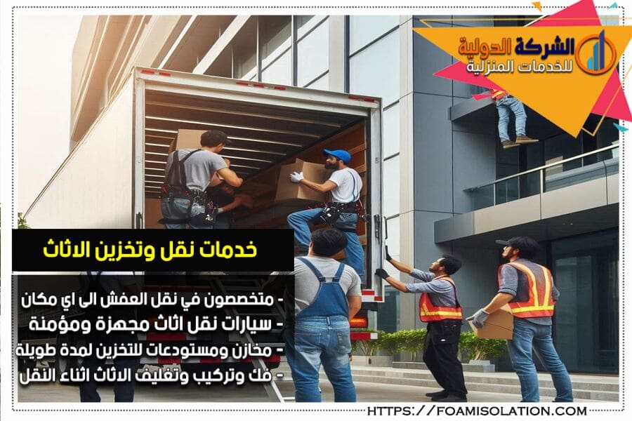 خدمات وتحديات شركات نقل الاثاث