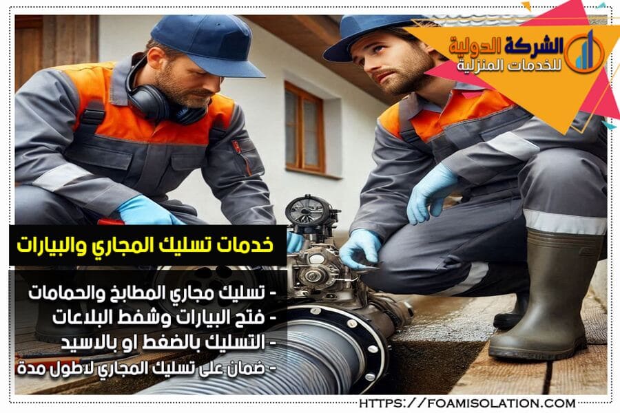 شركة شفط البيارات وتنظيف المجاري بسيهات