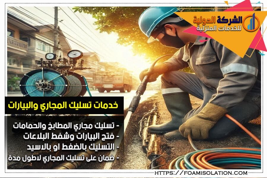 تسليك الصرف الصحي والبلاعات في سيهات
