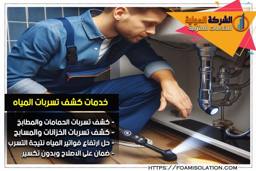 كشف تسربات المياه في البدرومات والحمامات