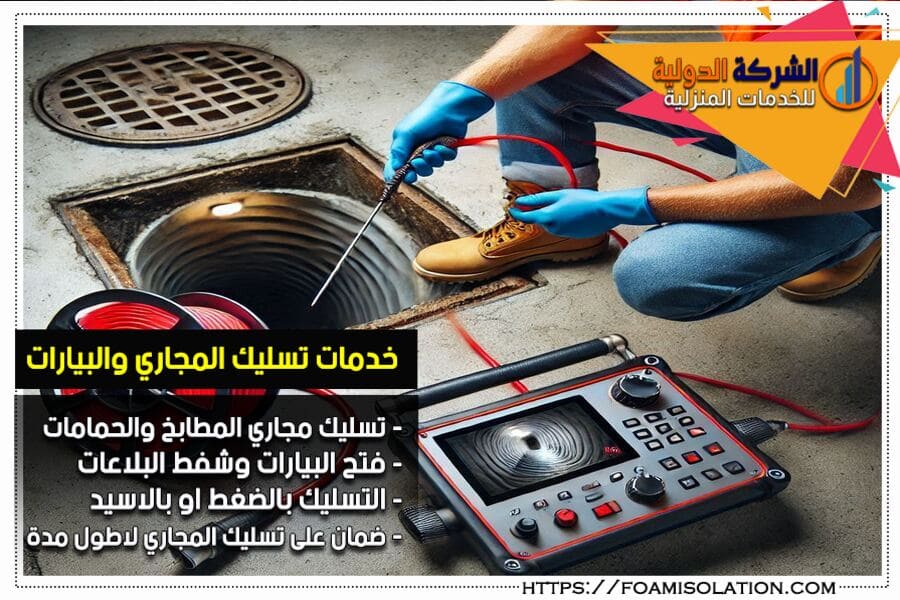 تسليك غرف التفتيش بالخرج وشفط البلاعات