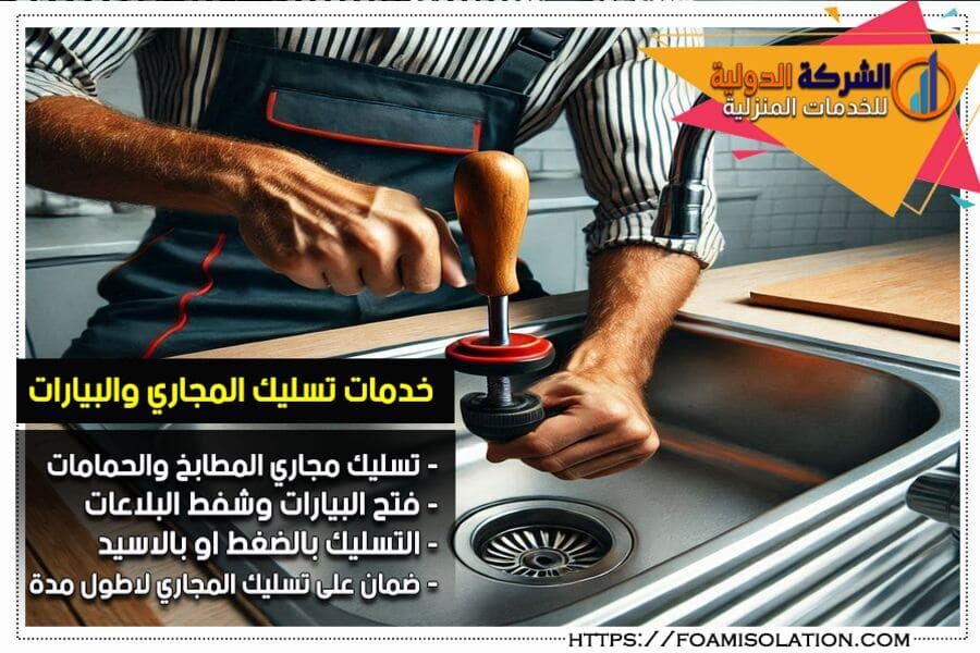 تنظيف وتسليك صفايات الحمامات والمطابخ بالخرج
