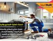 شركة تسليك مجاري بالخرج