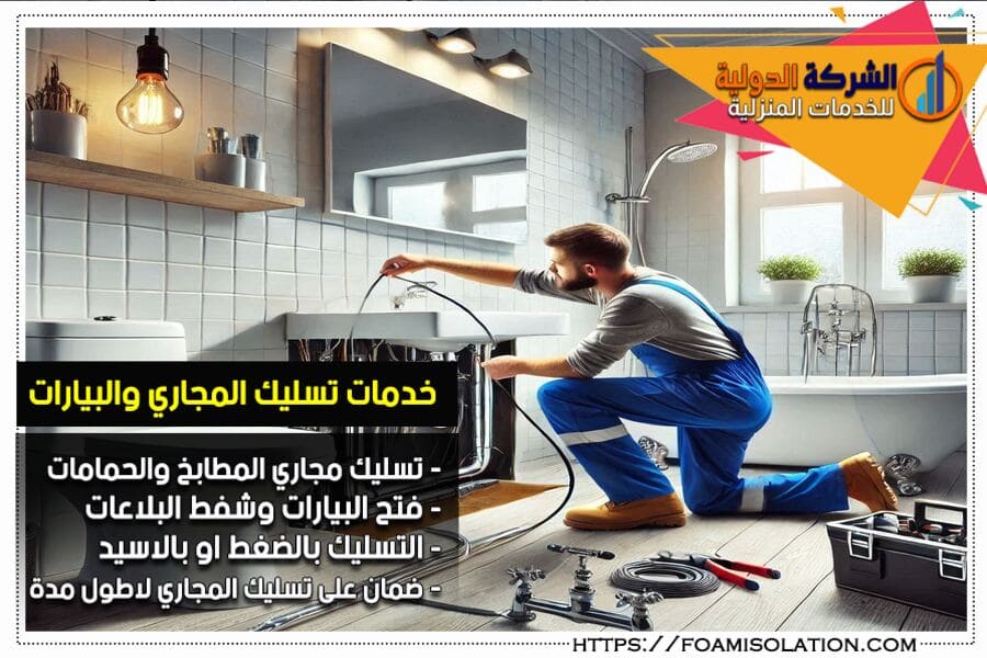 شركة تسليك مجاري بالخرج