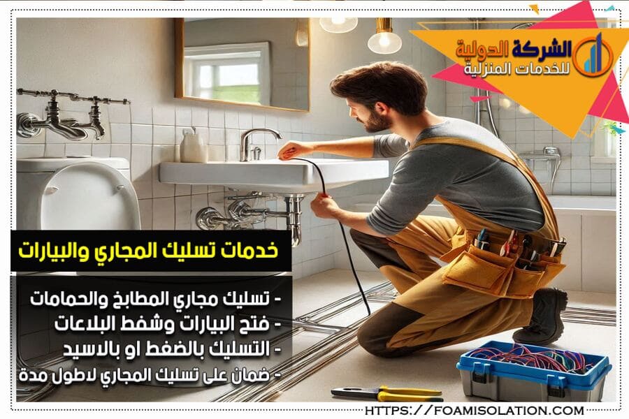 شركة تسليك مجاري بالخرج