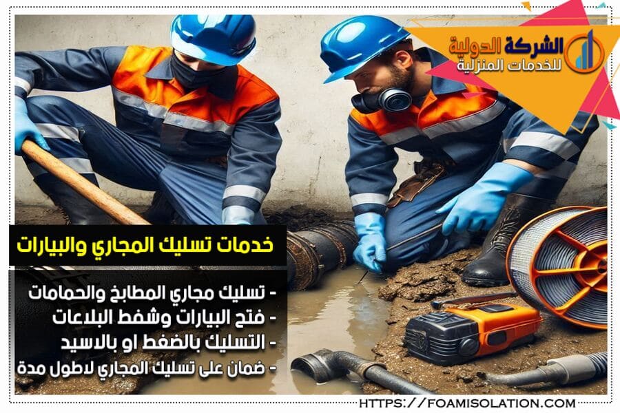 تسليك البلاعات والبيارات في القويعية