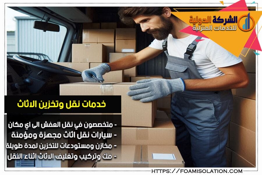 تغليف الاثاث اثناء التخزين في الرياض