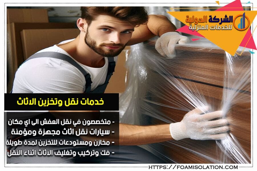 شركة تغليف اثاث بالرياض