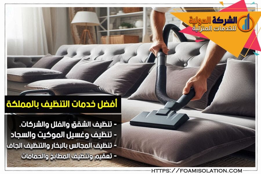 افضل شركات التنظيف بالدمام للانتريهات والسجاد