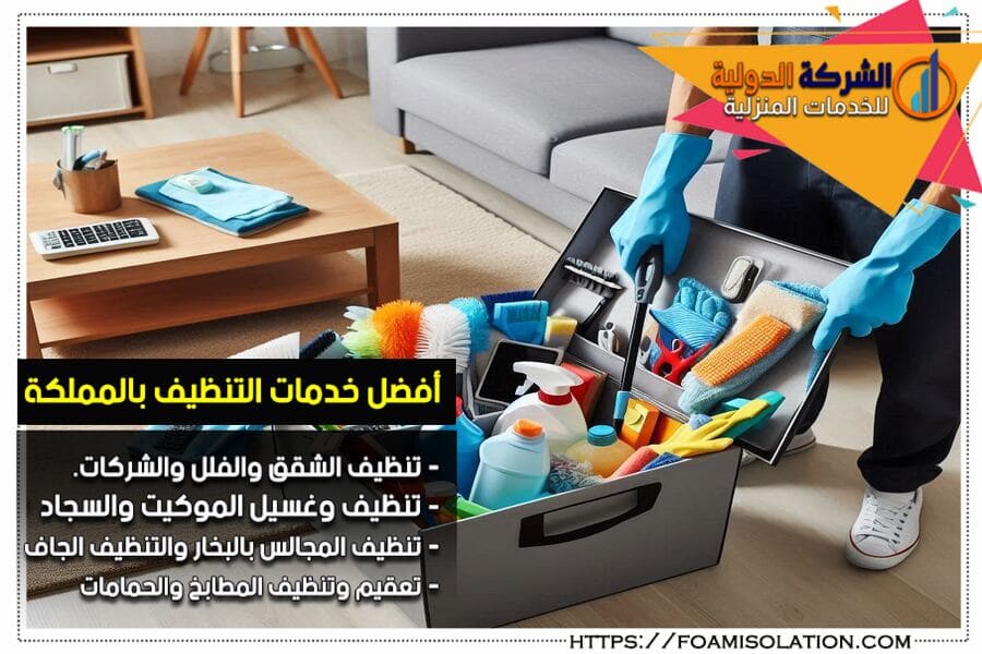 شركة تنظيف بالدمام