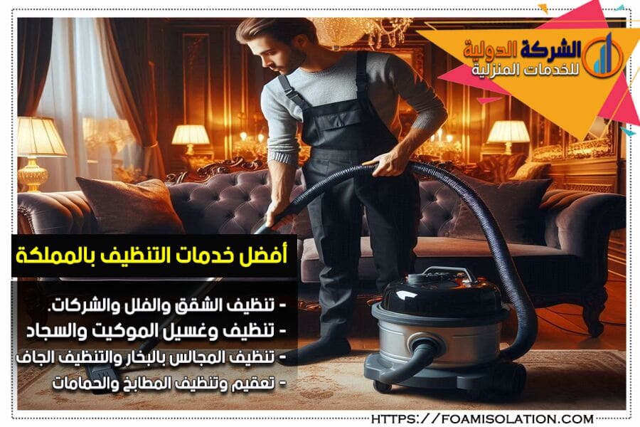 شركة تنظيف بالدمام