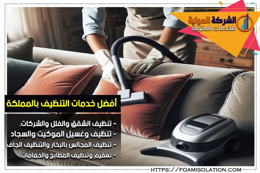 شركة تنظيف كنب ومجالس في الدمام