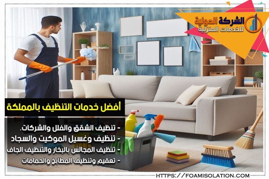 شركة تنظيف المنازل في الدمام