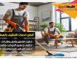 شركة تنظيف بام الساهك