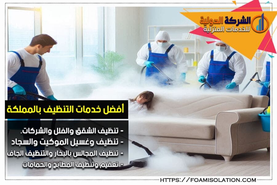 شركة نظافة وتعقيم بالبخار في ام الساهك