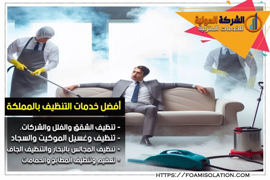 شركة تنظيف السجاد والموكيت بالبخار في ام الساهك
