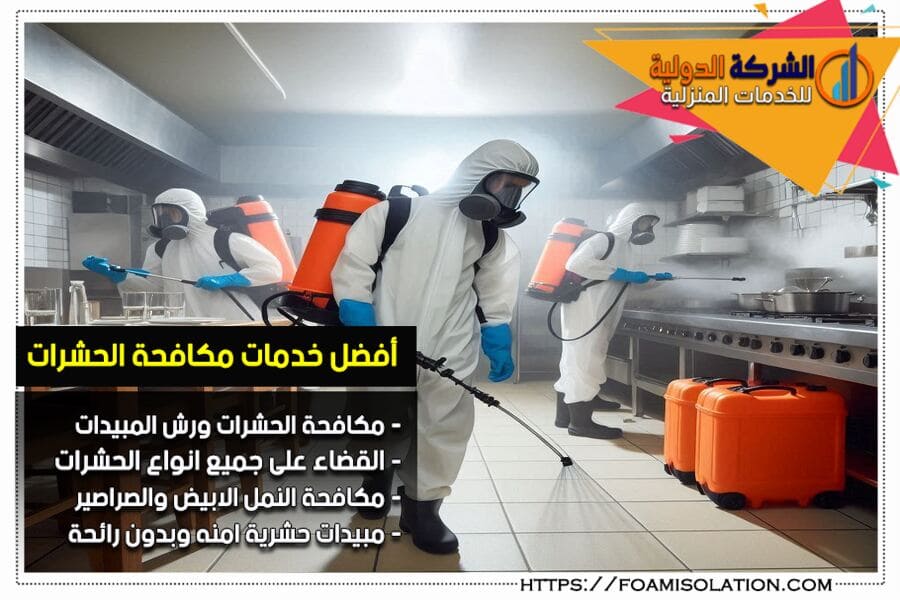 شركة مكافحة حشرات بصفوى