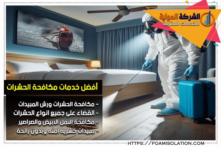 شركة مكافحة الحشرات بصفوى