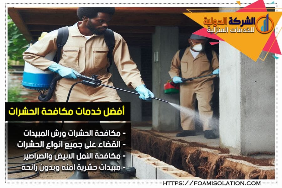 شركة رش مبيدات بصفوى