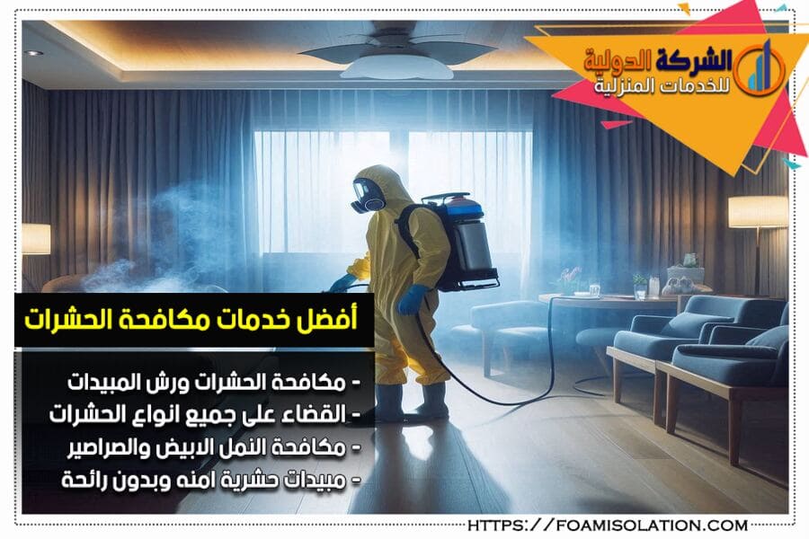 شركة رش الحشرات في صفوى