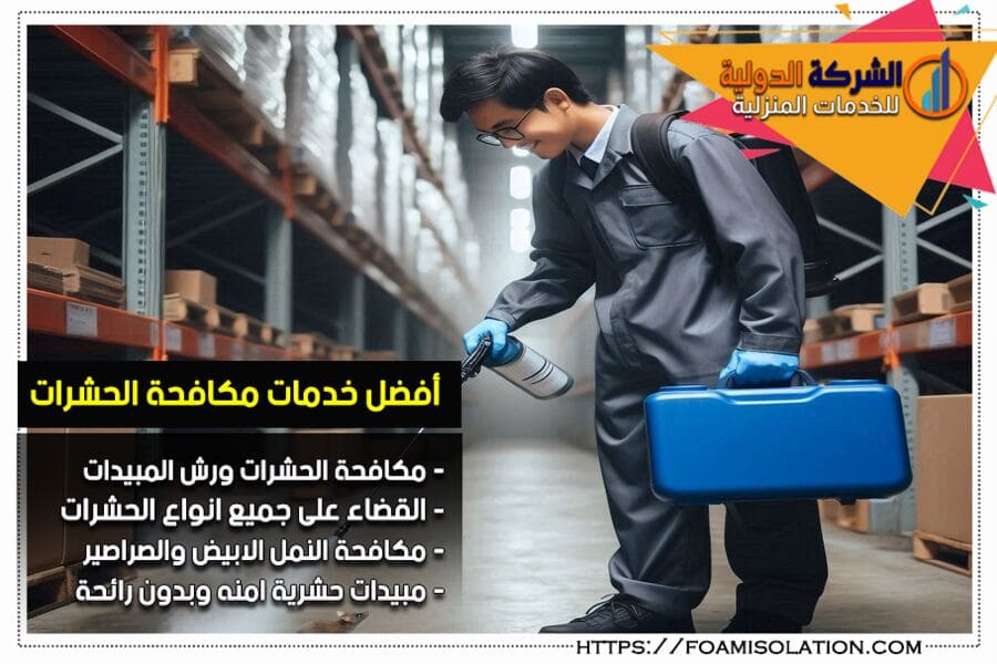 شركة مكافحة حشرات بصفوى