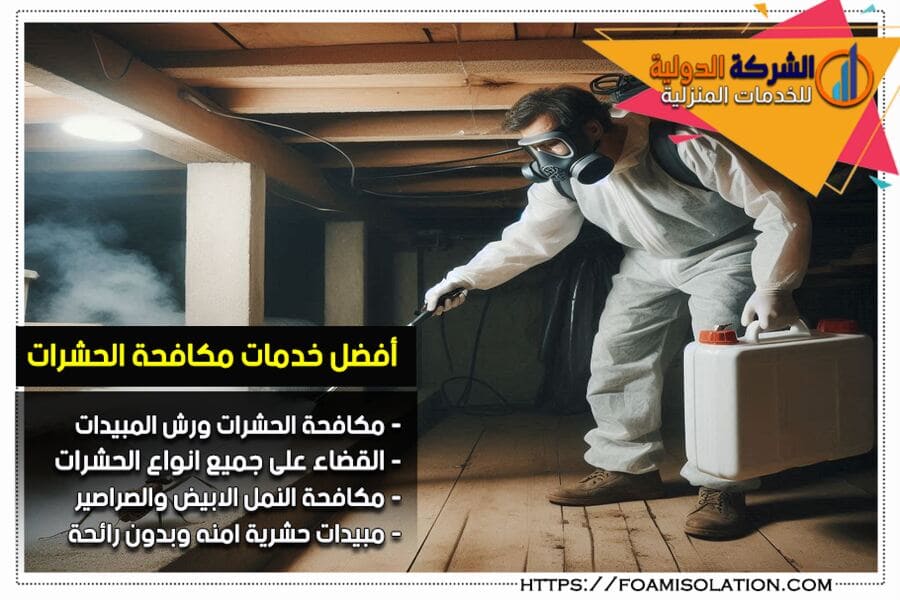 شركة مكافحة حشرات في صفوى ورش مبيد