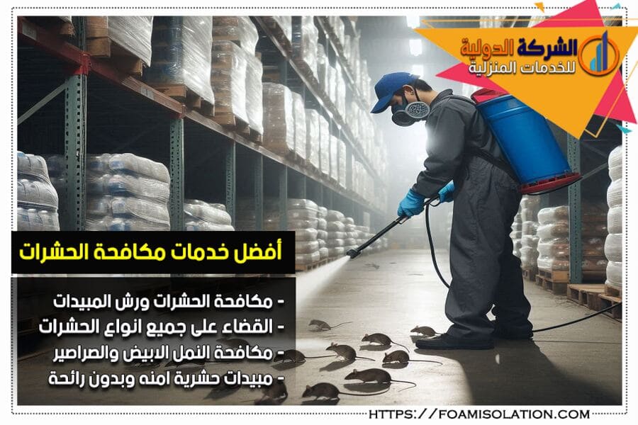 شركة رش المبيدات الحشرية في صفوى