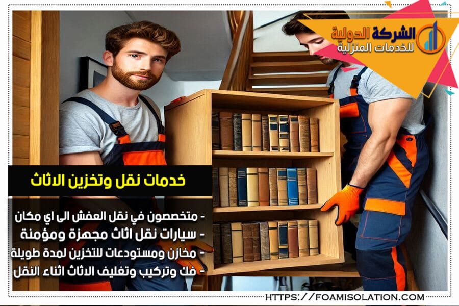 نقل الاثاث المنزلي والمكتبي في الظهران