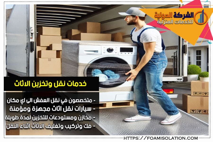 نقل الاثاث والاجهزة الكهربائية بالظهران