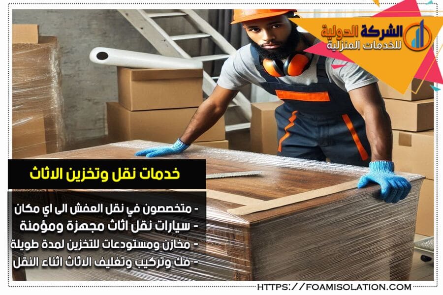 شركة نقل العفش في الظهران مع التغليف