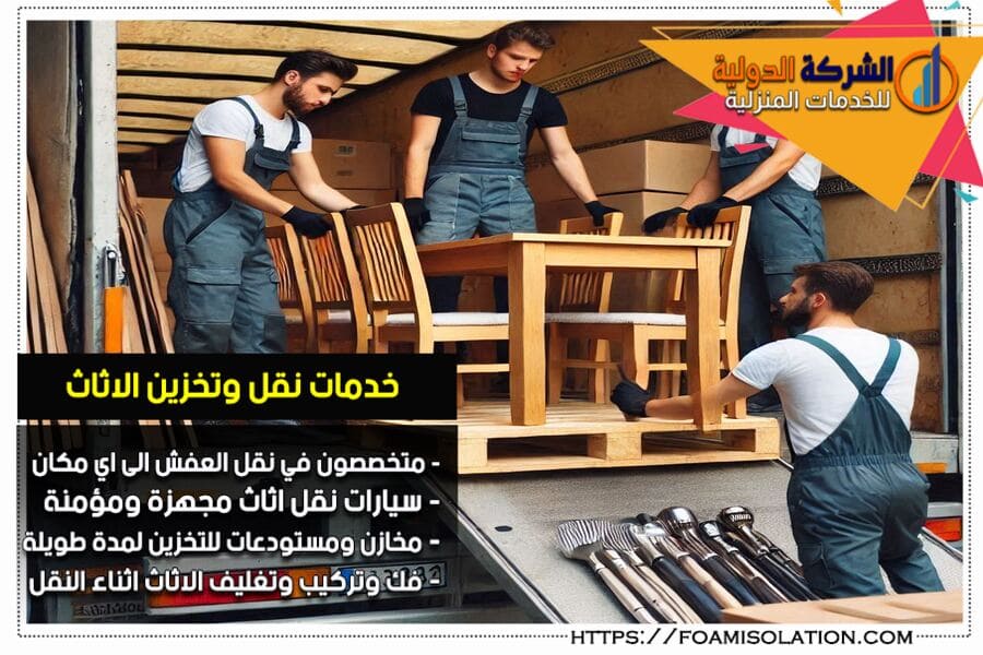 شركة نقل العفش بالظهران مع الفك والتركيب