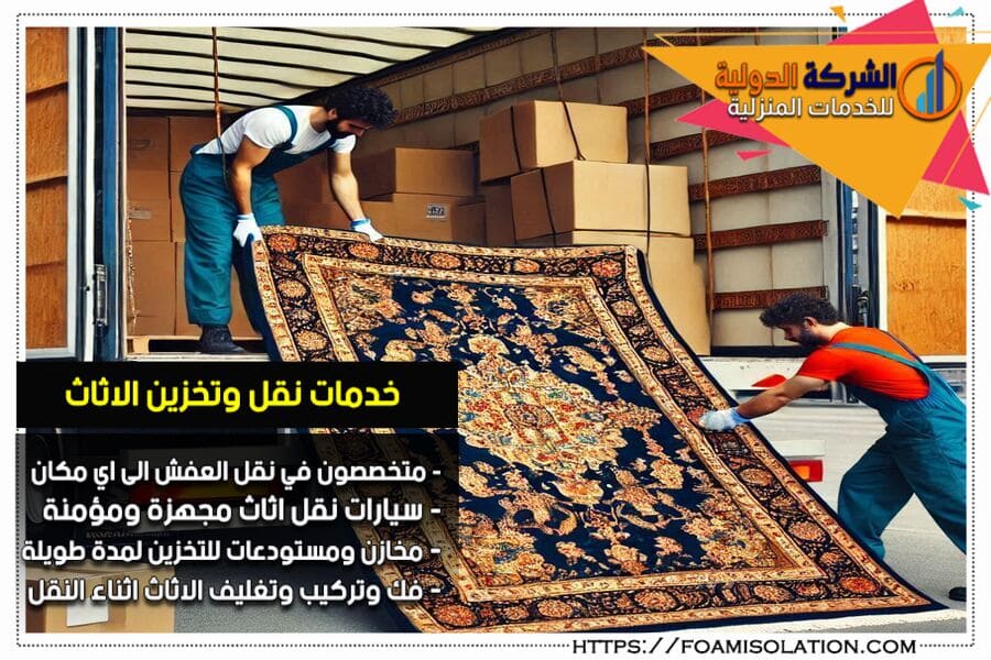 نقل السجاد والمفروشات في شقراء