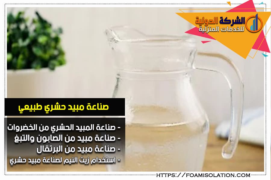صناعة مبيد حشري طبيعي
