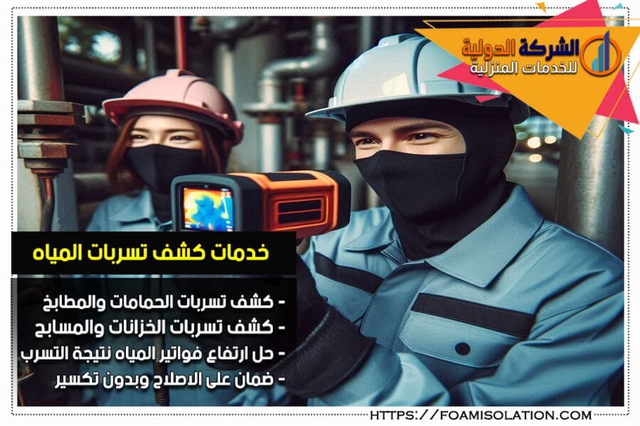 حل مشكلات كشف تسربات المياه بفعالية