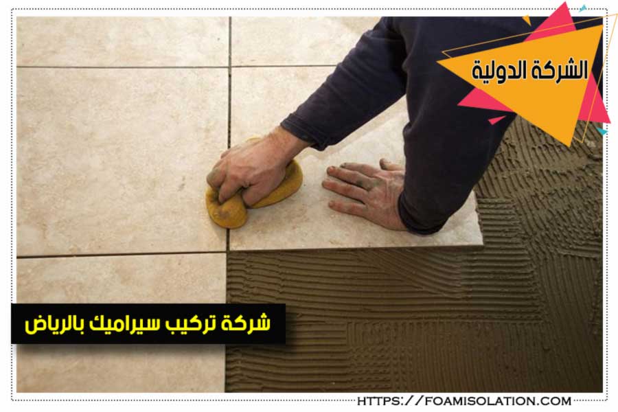 شركة تركيب سيراميك بالرياض
