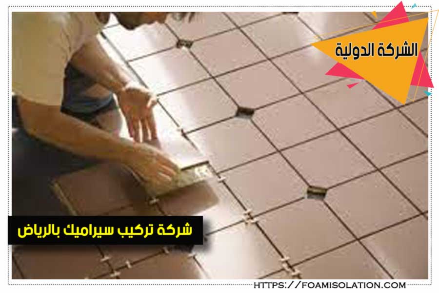 شركة تركيب السيراميك بالرياض