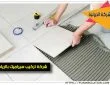 شركة تركيب سيراميك بالرياض
