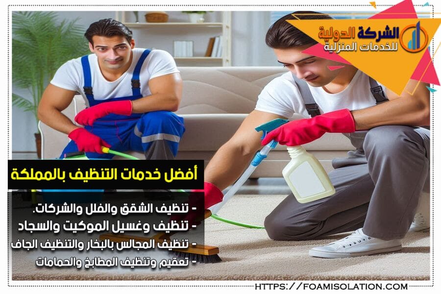 شركة غسيل سجاد بالدمام