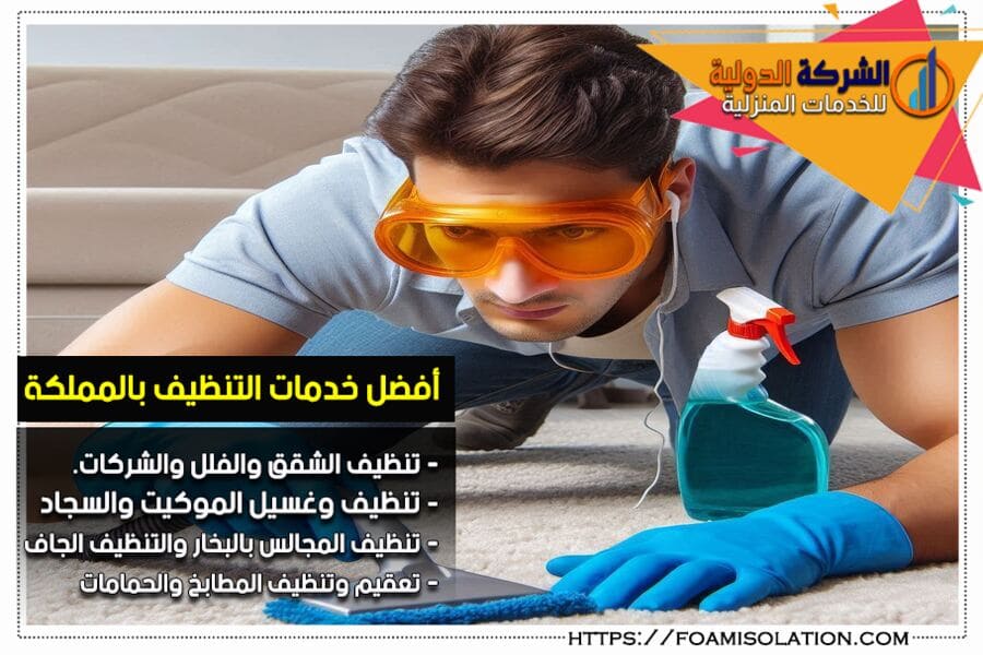 تنظيف السجاد والموكيت وازالة البقع الصعبة بالدمام