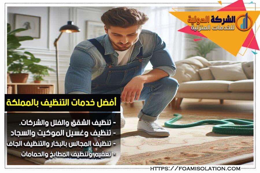 شركة تنظيف سجاد بالدمام