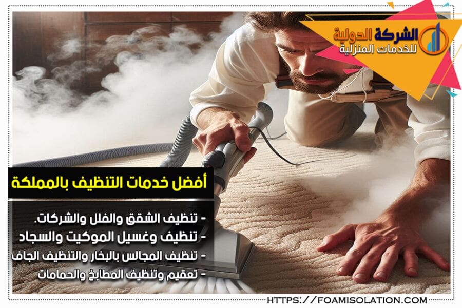 افضل شركات تنظيف السجاد في الدمام