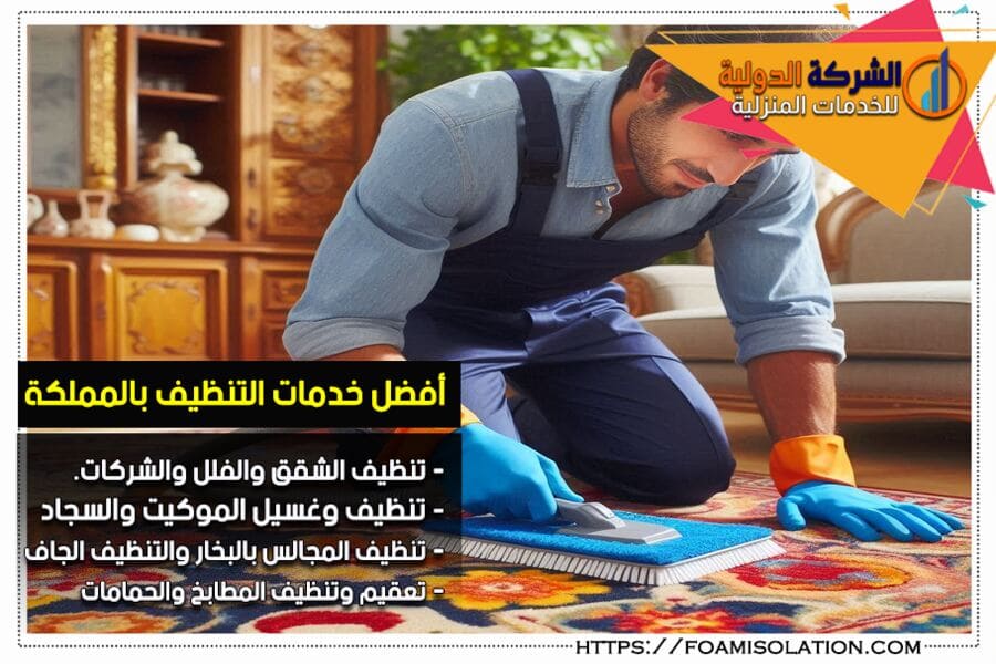 شركة تنظيف سجاد بالدمام