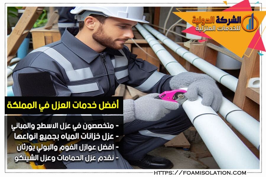 عزل مواسير الصرف الصحي في الرياض