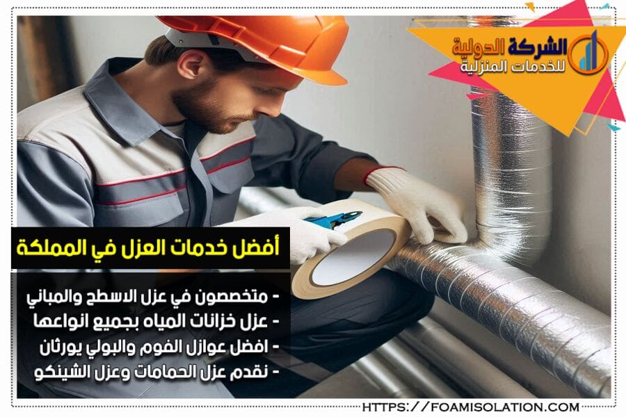 عزل مواسير المكيفات والخزانات في الرياض