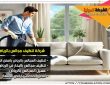 طرق تنظيف الموكيت والمجالس في المنزل