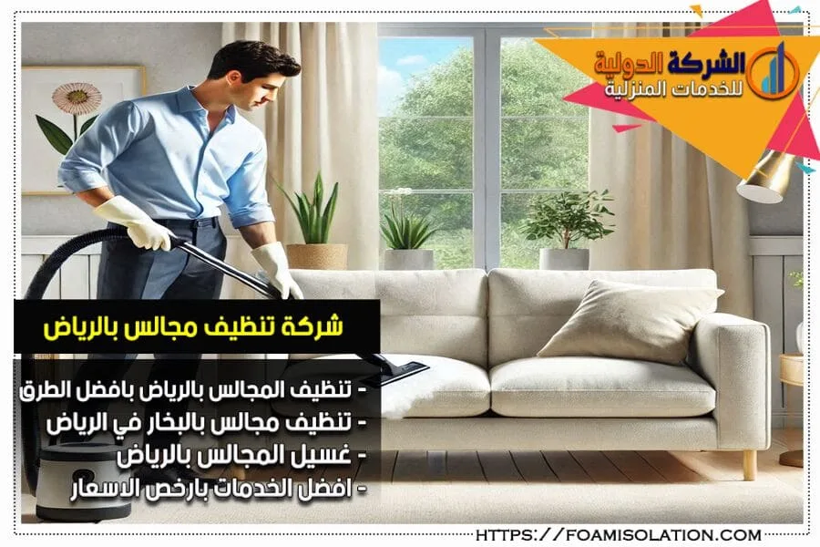 طرق تنظيف الموكيت والمجالس في المنزل