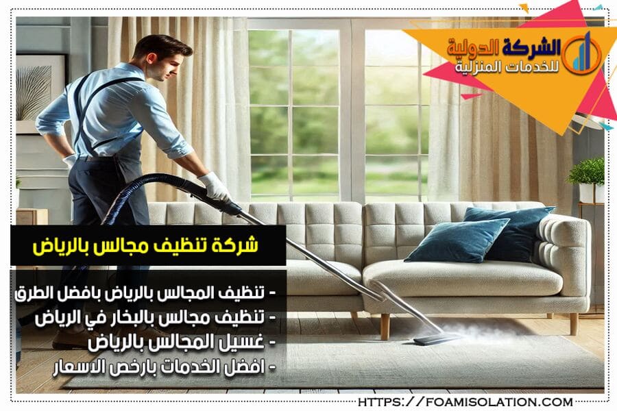 طرق تنظيف الموكيت والمجالس في المنزل